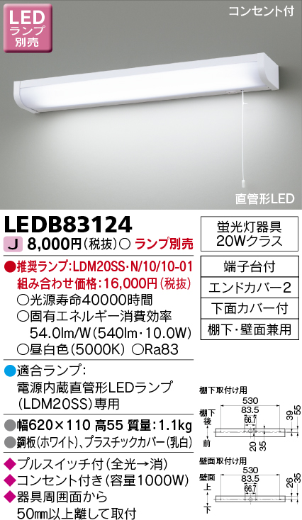 LEDB83124 | 照明器具 | 直管形LEDキッチンライト 流し元灯棚下・壁面 