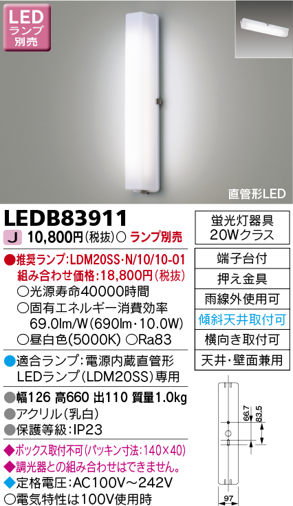 LEDB83911 | 照明器具 | アウトドア ブラケットライト電源内蔵直管形