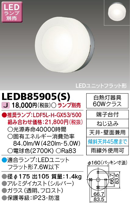 LEDB85905-S | 照明器具 | LEDB85905(S)アウトドアライト LEDユニット