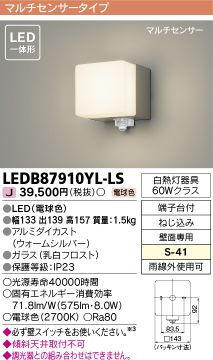 LEDB87910YL-LSアウトドアライト LED一体型 ポーチ灯壁面専用 マルチセンサー付 電球色 非調光 白熱灯器具60Wクラス東芝ライテック  照明器具 屋外照明