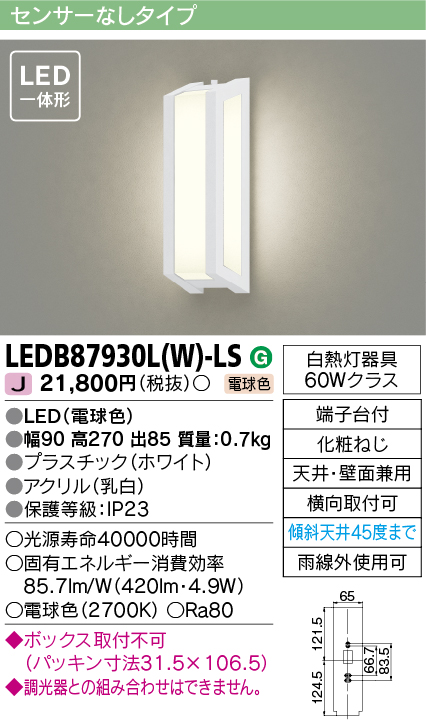 LEDB87930L-W-LS 照明器具 LEDB87930L(W)-LSアウトドアライト LED一体型 ポーチ灯電球色 非調光 傾斜天井対応  白熱灯器具60Wクラス東芝ライテック 照明器具 玄関 勝手口 階段用 屋外照明 タカラショップ