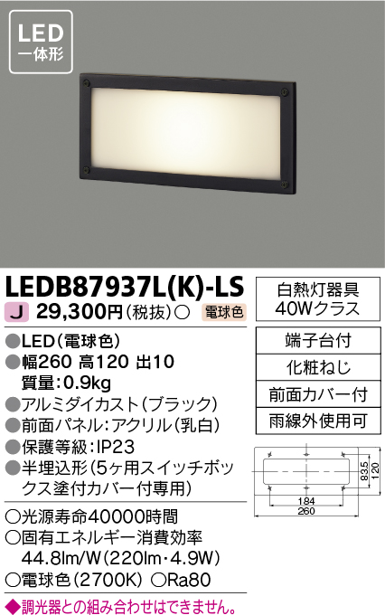 LEDB87937L-K-LS | 照明器具 | LEDB87937L(K)-LSアウトドアライト LED