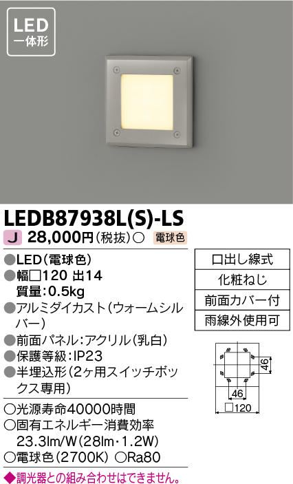 LEDB87938L(S)-LSアウトドアライト LED一体形 足元灯電球色 非調光東芝ライテック 照明器具 階段 段差用 屋外照明