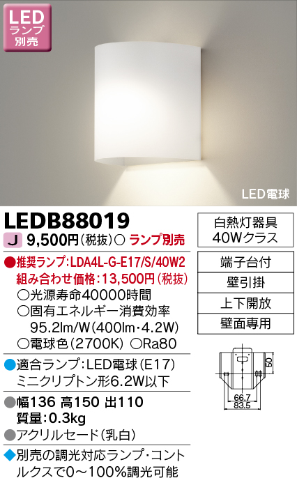 LEDB88019 | 照明器具 | LED電球 ブラケットライト ランプ別売東芝 