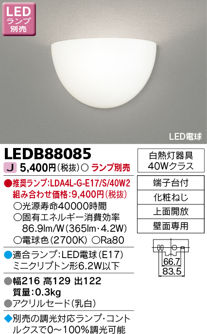 LEDB88085 | 照明器具 | LEDブラケットライト壁面専用 調光対応 ランプ 