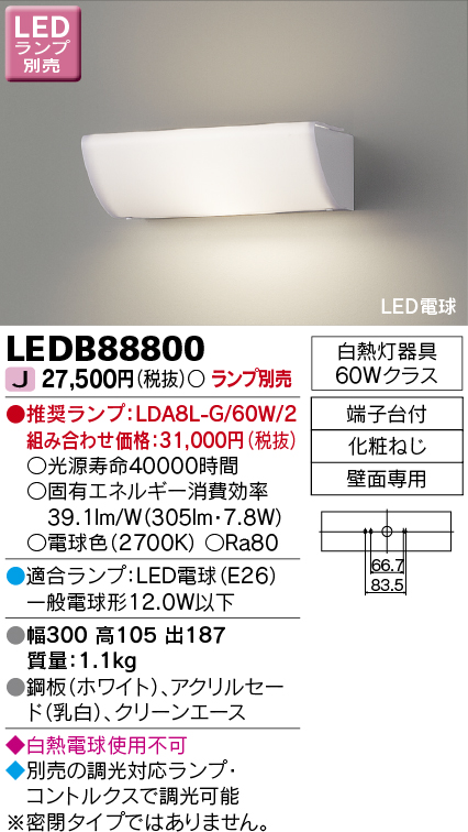 LEDB88800 | 照明器具 | LED電球 吹き抜け・高天井ブラケットライト 