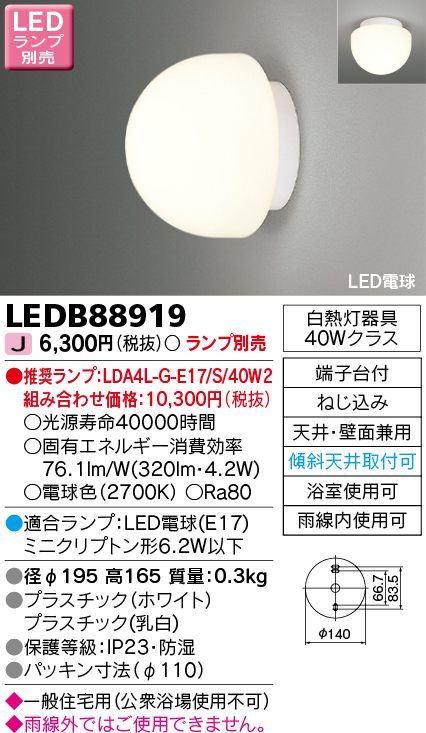 LEDB88919 | 照明器具 | LED浴室灯 一般住宅用天井・壁面兼用 防湿・防 ...