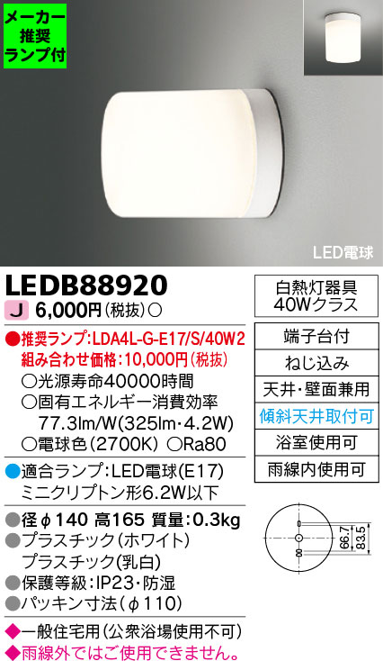 東芝　TOSHIBA LED照明器具　LEDB88920 防湿　防雨形