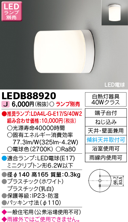 正規取扱店】 東芝 LED浴室灯 ランプ別売 LEDB88907