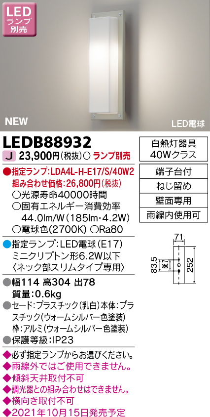 LEDB88932 照明器具 アウトドアライト LED電球 ポーチ灯非調光 ランプ別売東芝ライテック 照明器具 屋外照明 タカラショップ