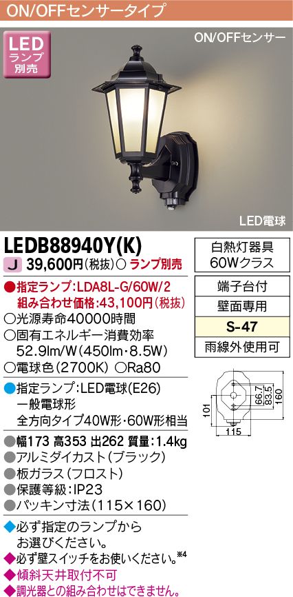 LEDB88940Y-K | 照明器具 | LEDB88940Y(K)アウトドアライト LED電球