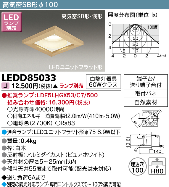 LEDD85033 | 照明器具 | 和風LEDダウンライト LEDユニットフラット形高気密SB形 和風 埋込穴φ100東芝ライテック 照明器具  一般住宅用 和室 天井照明 | タカラショップ