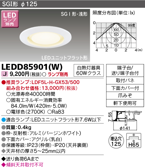 LEDD85901-W | 照明器具 | LEDD85901(W)アウトドアライト LEDユニット