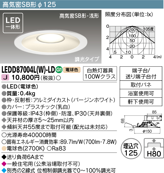 LEDD87004L(W)-LDLED一体形 ダウンライト 高気密SB形 浅形埋込φ125 電球色 調光タイプ 白熱灯器具100Wクラス東芝ライテック  照明器具 リビング 寝室 玄関 一般住宅用 天井照明