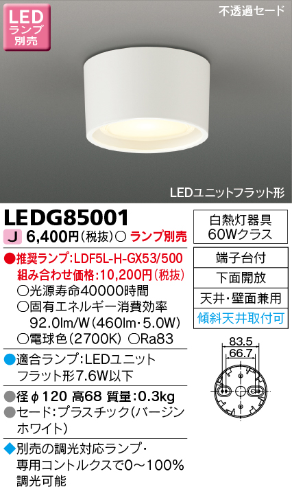 LEDG85001 | 照明器具 | LEDユニットフラット形 小型シーリングライト