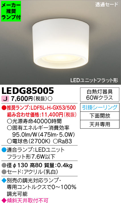 LEDG85005-lampset | 照明器具 | ◇LEDG85005 (推奨ランプセット)LED