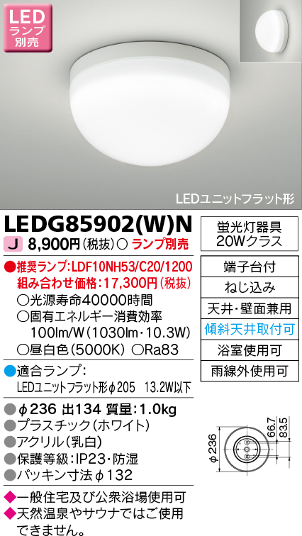 LEDG85902-W-N | 照明器具 | LEDG85902(W)NLEDユニットフラット形 浴室 