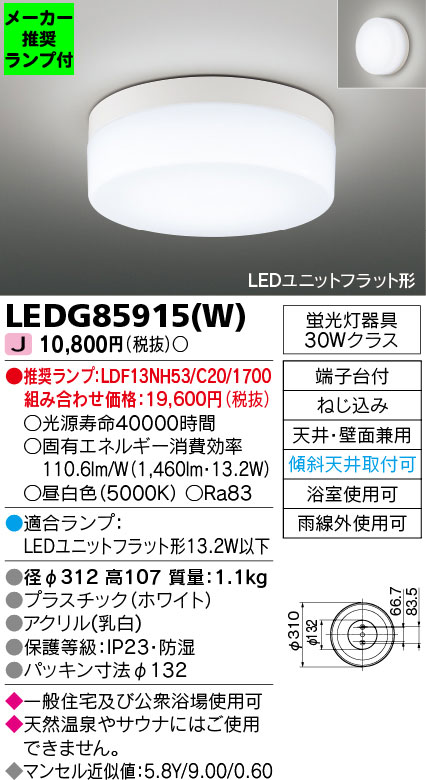 東芝　LEDG85915(W)昼白色ランプセット　１台