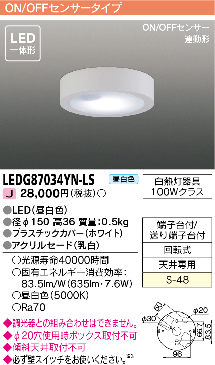 LEDG87034YN-LS | 照明器具 | LED一体形 小型シーリングライト 薄形ON