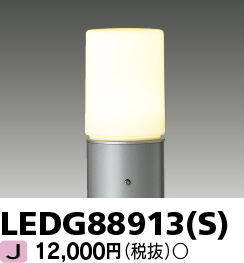 LEDG88913-S | 照明器具 | LEDG88913(S)アウトドアライト LED電球