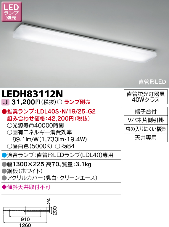 LEDH83112N | 照明器具 | 直管形LEDランプ シーリングライト キッチン