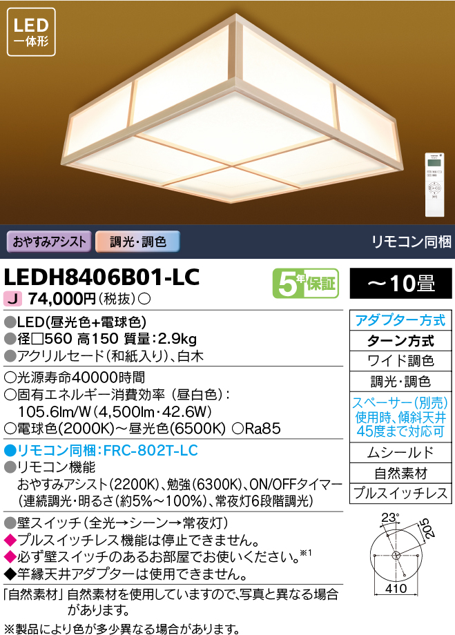 LEDH8406B01-LC | 照明器具 | 和風照明 LED一体形シーリングライト 10