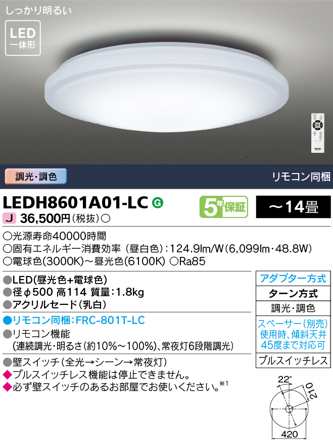 LEDH8601A01-LC | 照明器具 | LED一体形シーリングライト 14畳用調光