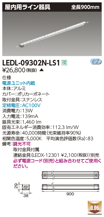 LEDL-09302N-LS1 | 照明器具 | LED屋内用ライン器具 全長900mm 昼白色 