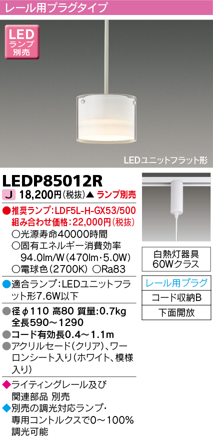 LEDP85012R | 照明器具 | LEDユニットフラット形 ペンダントライト