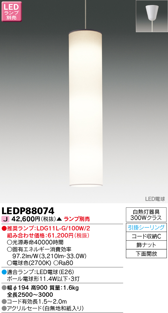 LEDP88074 | 照明器具 | LED吹き抜けペンダントライト 下面開放