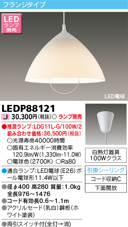 LEDP88121 | 照明器具 | LEDダイニングペンダントライトフランジタイプ