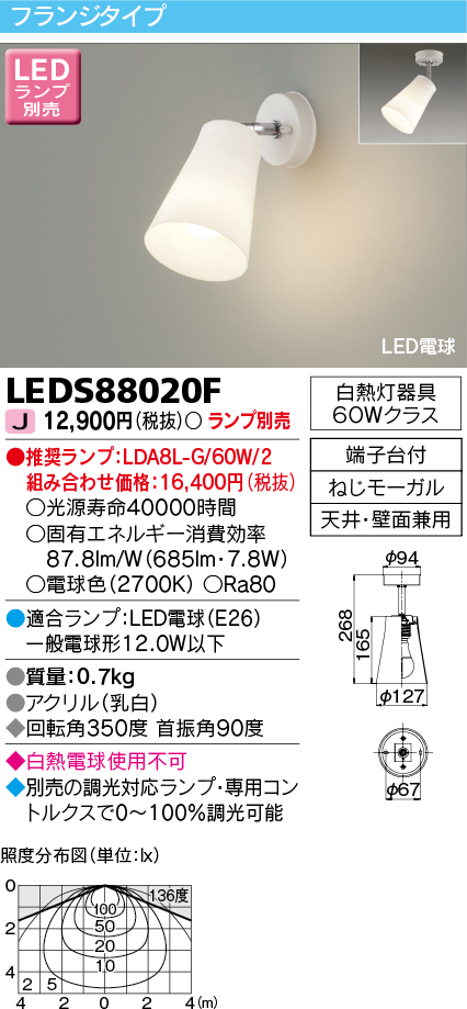 LEDS88020FLED電球 一般電球形 スポットライトフランジタイプ 天井・壁面兼用 ランプ別売東芝ライテック 照明器具