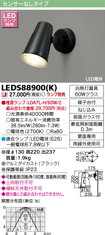 LEDS88900-K 照明器具 LEDS88900(K)アウトドアライト LED電球 スポットライト壁面専用 ランプ別売東芝ライテック  照明器具 屋外用照明 タカラショップ