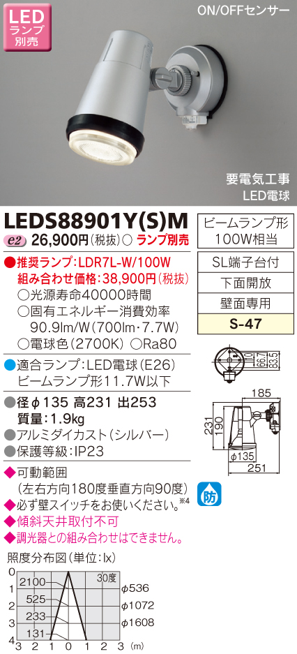 LEDS88901Y(S)M 東芝 屋外用スポットライト シルバー ランプ別売 センサー付 - 4