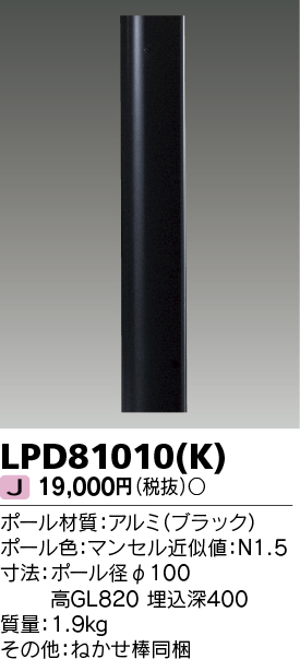当社の 東芝ライテック ガーデンライト用 ポール φ100 ブラック LPD81010 K LED 防雨型 要電気工事 LPD81010K 