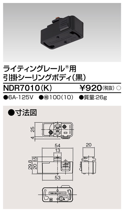NDR7010-K | 照明器具 | NDR7010(K)ライティングレール用 引掛シーリングボディ 黒東芝ライテック 照明器具部材 | タカラショップ