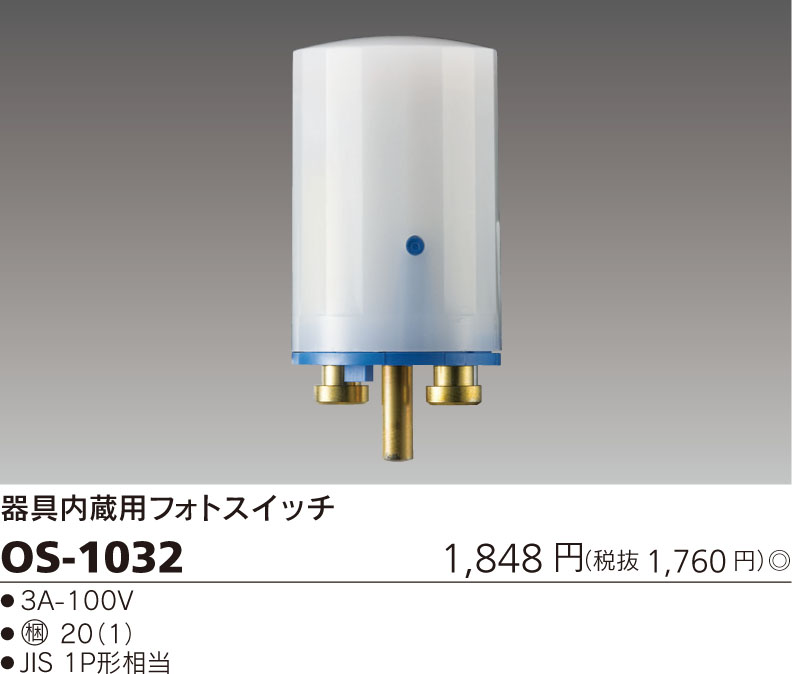 OS-1032 照明器具 フォトスイッチ(自動点滅器)東芝ライテック 照明器具部材 タカラショップ