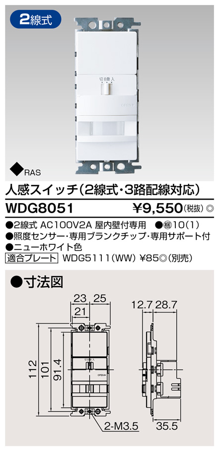 東芝ライテック 人感スイッチ ニューホワイト 2線式 3路配線対応 WDG8051 - 1