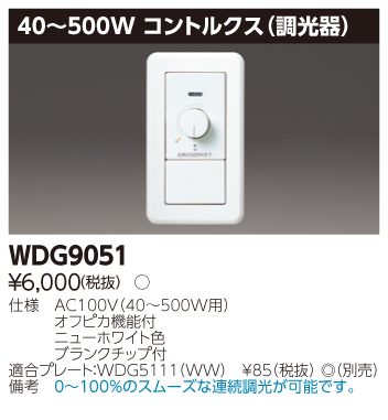 WDG9051 | 照明器具 | コントルクス（白熱灯40～500W用)東芝ライテック 照明器具部材 | タカラショップ