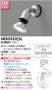 IB30122(S)アウトドアライト LEDビーム球用スポットライト壁面専用 ランプ別売東芝ライテック 照明器具 屋外用照明