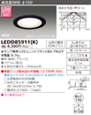 LEDD85911（K）アウトドアライト LEDユニットフラット形 軒下用ダウンライト高気密SB型 埋込φ150 ランプ別売東芝ライテック 照明器具 玄関 ガーデンリビング用