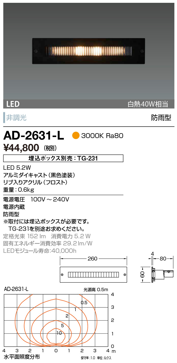 AD-2631-L | 照明器具 | エクステリア LED一体型 フットライト 屋外用 