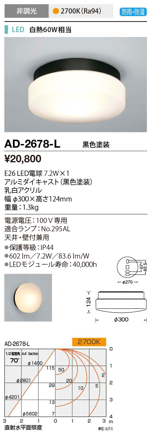 AD-2678-L | 照明器具 | エクステリア LEDランプ交換型 ブラケット 