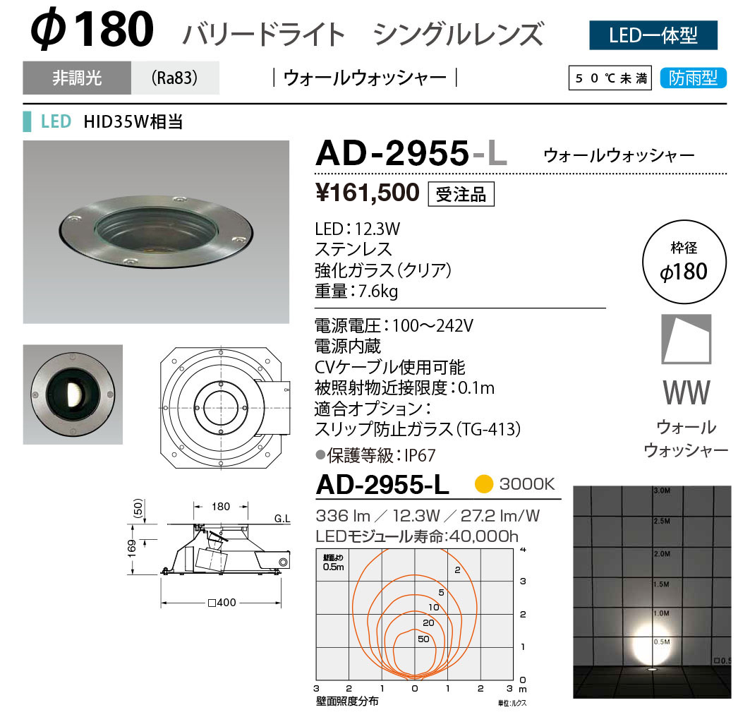 AD-2955-L | 照明器具 | エクステリア LED一体型 バリードライト 枠径 