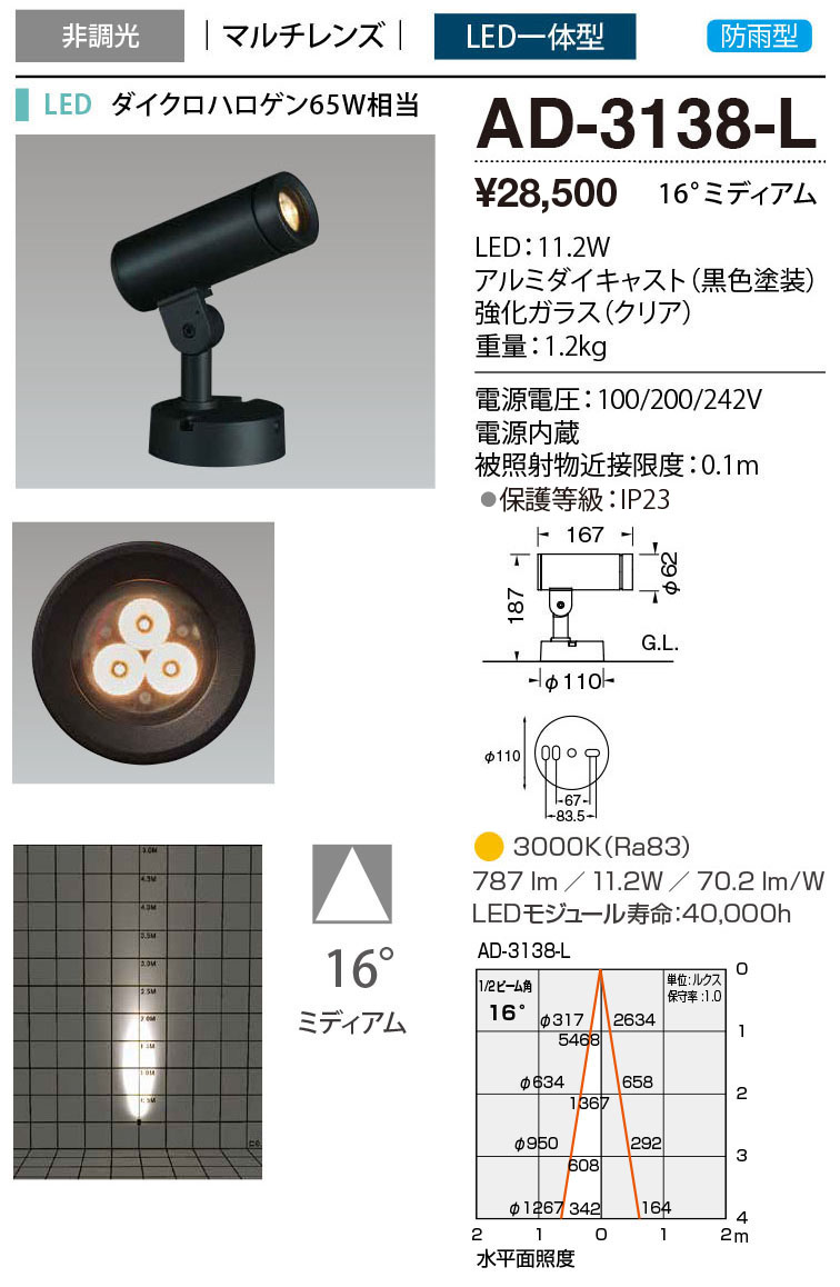 AD-3138-L | 照明器具 | エクステリア LED一体型 スポットライト