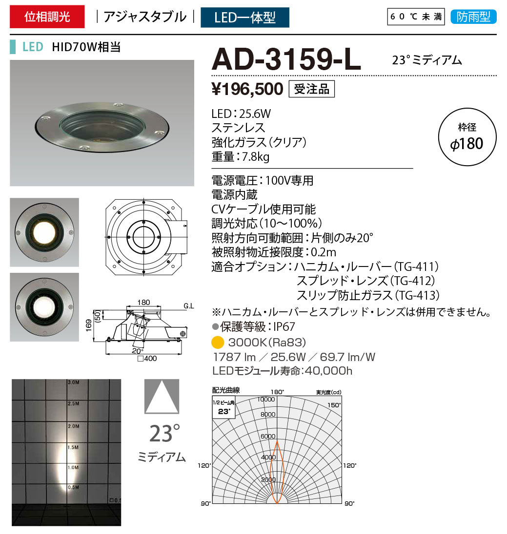 AD-3159-L エクステリア LED一体型 バリードライト 枠径φ180 HID70W相当 アジャスタブル 60℃未満 防雨型 位相調光対応 電球色 23°ミディアム 山田照明 - 1