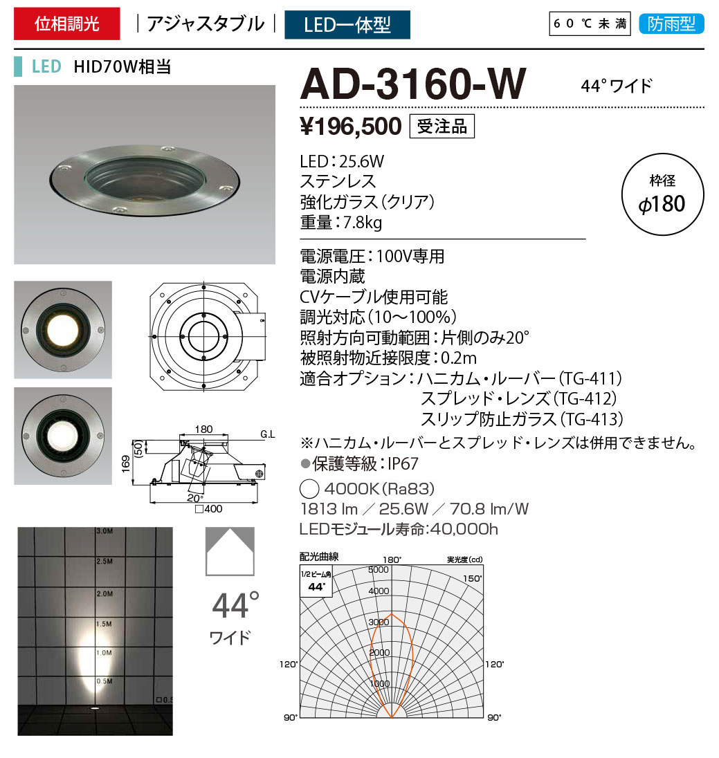 AD-3160-W エクステリア LED一体型 バリードライト 枠径φ180 HID70W相当 アジャスタブル 60℃未満 防雨型 位相調光対応 白色 44°ワイド 山田照明 - 1