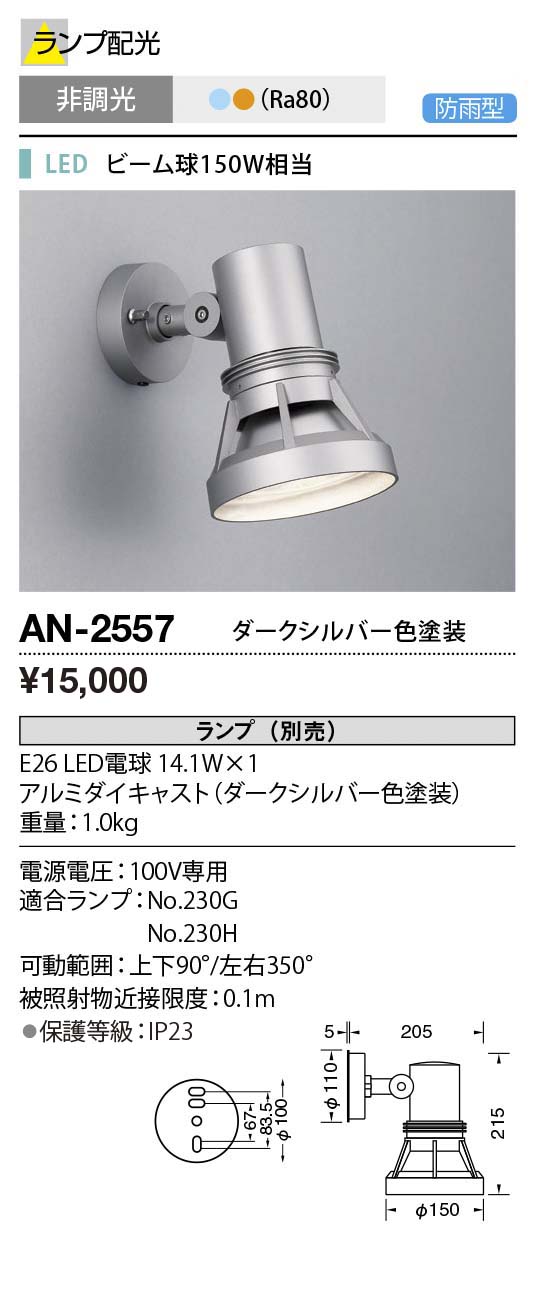 AN-2557 | 照明器具 | エクステリア LEDランプ交換型 スポットライト ...