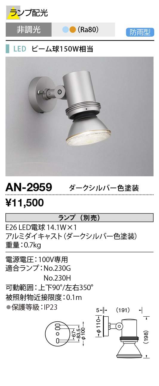 AN-2959 | 照明器具 | エクステリア LEDランプ交換型 スポットライト 