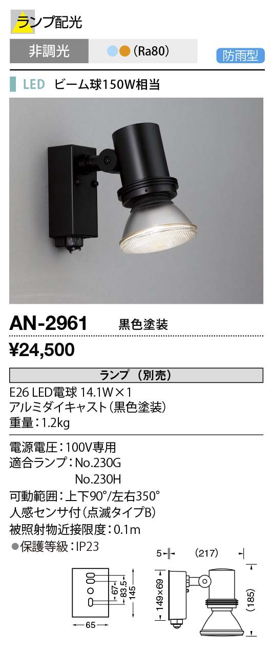 AN-2961 山田照明 屋外スポットライト (ランプ別売) 黒色 ランプ別売 センサー付 - 1